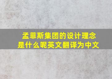 孟菲斯集团的设计理念是什么呢英文翻译为中文