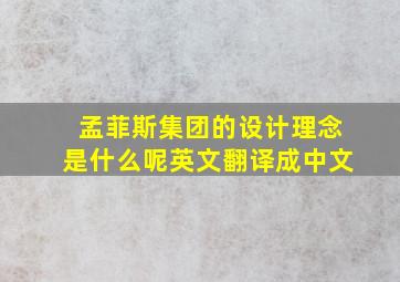 孟菲斯集团的设计理念是什么呢英文翻译成中文