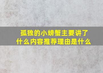 孤独的小螃蟹主要讲了什么内容推荐理由是什么