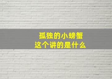 孤独的小螃蟹这个讲的是什么