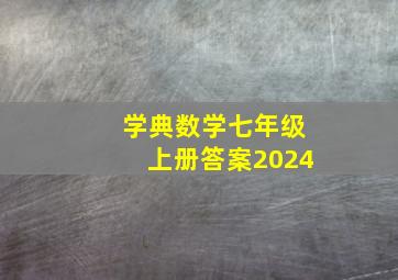 学典数学七年级上册答案2024