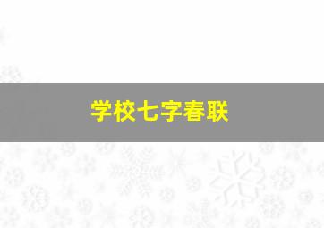 学校七字春联