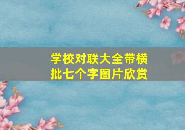 学校对联大全带横批七个字图片欣赏