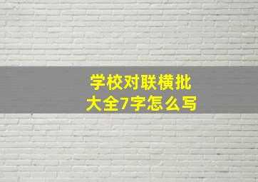 学校对联横批大全7字怎么写