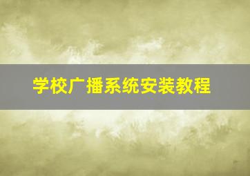 学校广播系统安装教程