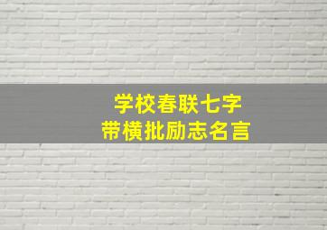 学校春联七字带横批励志名言