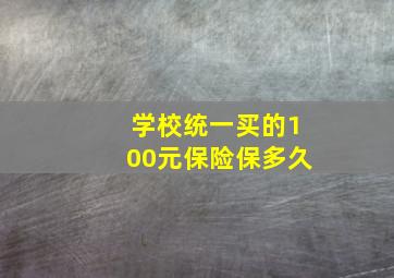 学校统一买的100元保险保多久