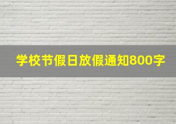 学校节假日放假通知800字