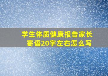 学生体质健康报告家长寄语20字左右怎么写