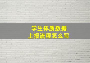 学生体质数据上报流程怎么写