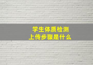 学生体质检测上传步骤是什么