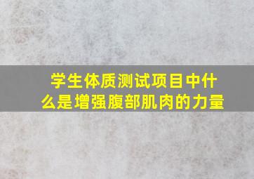 学生体质测试项目中什么是增强腹部肌肉的力量