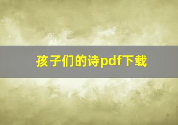 孩子们的诗pdf下载