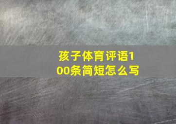 孩子体育评语100条简短怎么写