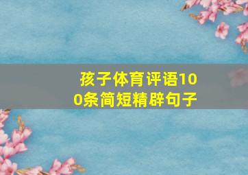 孩子体育评语100条简短精辟句子