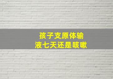 孩子支原体输液七天还是咳嗽