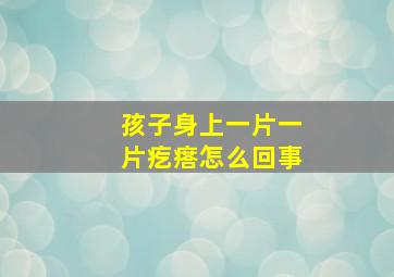 孩子身上一片一片疙瘩怎么回事