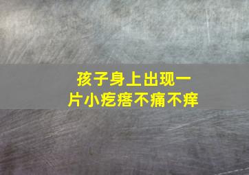 孩子身上出现一片小疙瘩不痛不痒