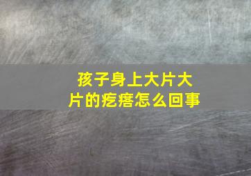 孩子身上大片大片的疙瘩怎么回事