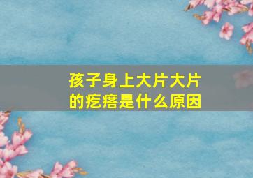 孩子身上大片大片的疙瘩是什么原因