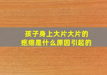 孩子身上大片大片的疙瘩是什么原因引起的