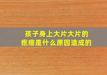 孩子身上大片大片的疙瘩是什么原因造成的