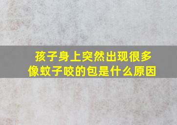 孩子身上突然出现很多像蚊子咬的包是什么原因