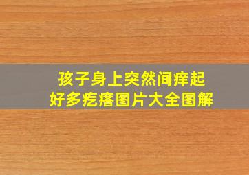 孩子身上突然间痒起好多疙瘩图片大全图解