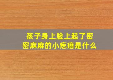 孩子身上脸上起了密密麻麻的小疙瘩是什么