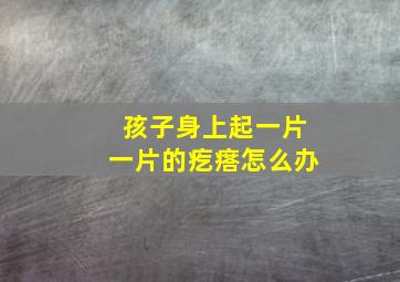 孩子身上起一片一片的疙瘩怎么办