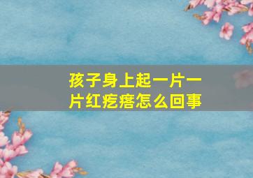 孩子身上起一片一片红疙瘩怎么回事