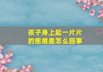 孩子身上起一片片的疙瘩是怎么回事