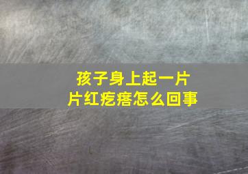 孩子身上起一片片红疙瘩怎么回事