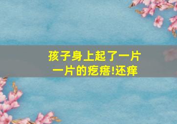 孩子身上起了一片一片的疙瘩!还痒