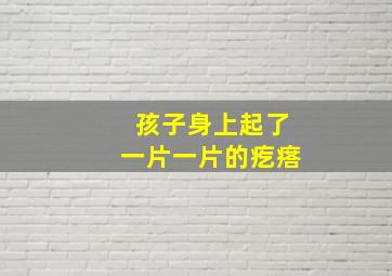 孩子身上起了一片一片的疙瘩