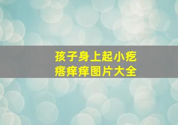 孩子身上起小疙瘩痒痒图片大全