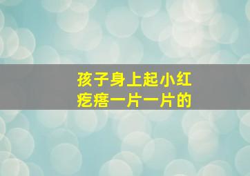 孩子身上起小红疙瘩一片一片的