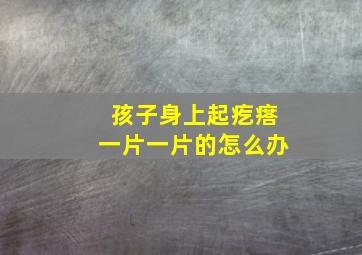 孩子身上起疙瘩一片一片的怎么办