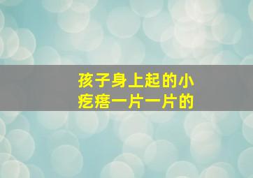 孩子身上起的小疙瘩一片一片的