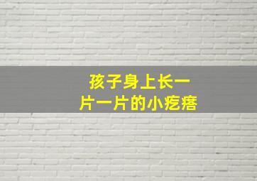 孩子身上长一片一片的小疙瘩