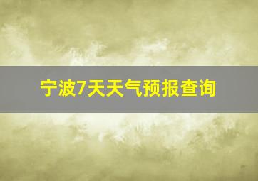 宁波7天天气预报查询