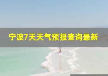 宁波7天天气预报查询最新