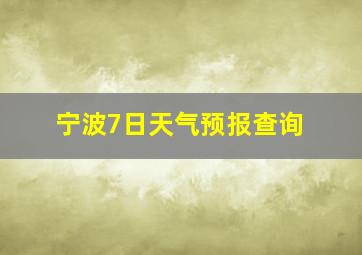 宁波7日天气预报查询