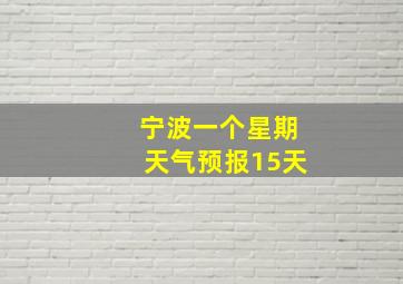 宁波一个星期天气预报15天