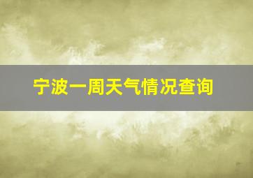 宁波一周天气情况查询