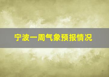 宁波一周气象预报情况