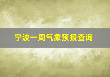 宁波一周气象预报查询