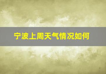 宁波上周天气情况如何