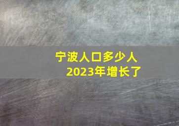 宁波人口多少人2023年增长了