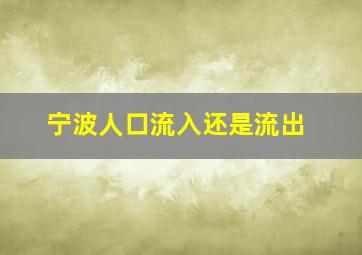 宁波人口流入还是流出